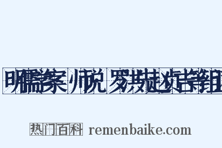明儒学案·师说·罗洪先赵贞吉等组词是什么意思的图片